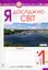 Я досліджую світ. 1 клас. Робочий зошит. Частина 2 - миниатюра 1