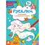 Детская раскраска "Русалки" Ранок 1657002 стишки, задания, 16 страниц - миниатюра 1