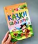 Казкова мозаїка: Казки Шарля Перро С1859001У - мініатюра 1