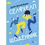 Селфхелп-щоденник - Діана Житня-Кебас - мініатюра 1