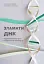 Зламати ДНК. Редагування генома та контроль над еволюцією - мініатюра 1