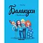 Замовкніть! Балакухи. Том 1 - Анна Ґіяр - миниатюра 1