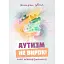 Аутизм не вирок! Сила нейровідмінності - миниатюра 1