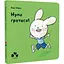 Книга Нумо гратися! Автор - Мюле Йорґ (Чорні вівці) - мініатюра 1