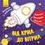 Малювалка із завданнями: Від крил до вітрил (українською) - мініатюра 1