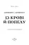 Кров і попіл. Із крові й попелу - мініатюра 3