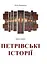 Петрівські історії. Цикл новел - Юлія Бережна - миниатюра 1