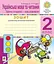 Українська мова та читання. 2 клас. Зошит. Розвиток зв’язного мовлення. Казочку складаємо - мову розвиваємо - миниатюра 1