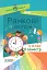 Ранкові зустрічі. 2 клас. ІI семестр. Посібник для вчителя. - миниатюра 1