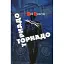 Книга Торнадо - Юрій Мушкетик (Український пріоритет) - мініатюра 1