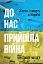 До нас прийшла війна. Життя і смерть в Україні - мініатюра 1
