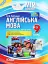 Англійська мова. 9 клас. За підручником О. Д. Карп'юк - мініатюра 1