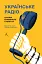 Українське радіо. Історія буремного століття - мініатюра 1