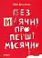Без маячні про перші місячні - мініатюра 1