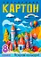 Набор картона цветного одностороннего, А4, 8 листов, цветная папка, 25140 - миниатюра 1