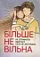Більше не вільна. Як отримати обручку і все не зіпсувати - мініатюра 1