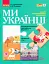 Ми - українці. Зошит з патріотичного виховання. 2 клас - мініатюра 1