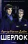 Шерлок. 1 сезон - мініатюра 1