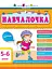 Навчалочка 5-6 років - Світлана Моісеєнко - мініатюра 1