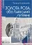Золота Роза, або Львівський путівник - мініатюра 1