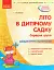 Сучасна дошкільна освіта. Літо в дитячому садку. Середня група. Дидактичні матеріали - мініатюра 1