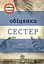 Обіцянка сестер - Гізер Морріс - миниатюра 1