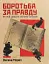 Боротьба за правду: Як мій дядько переміг брехню - миниатюра 1