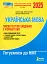 НМТ 2025. Українська мова. Типові тестові завдання - мініатюра 1