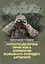 Топогеодезична прив’язка елементів бойового порядку артилерії - миниатюра 1