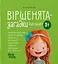 Віршенята-загадки для малят. 3–5 років - миниатюра 1