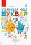 Українська мова. 1 клас. Буквар. Підручник. Частина 1 - миниатюра 1