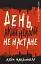 Дублінська трилогія. Книга 2. День, який ніколи не настане - миниатюра 1