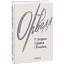 Книга У злиднях Парижа і Лондона. Зарубіжні авторські зібрання - Джордж Орвелл (Folio) - мініатюра 1