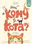 Кому кота? - миниатюра 1