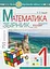 Математика. 1 клас. ЗБІРНИК. Задачі, вправи, тести - мініатюра 1