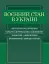 Воєнний стан в Україні. Актуальні роз’яснення, гарантії дотримання законності, заборони і обмеження, нормативне забезпечення - миниатюра 1