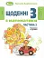 Щоденні 3 з Математики 2 клас. Частина 3 - миниатюра 1