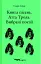 Книга пісень. Атта Троль. Вибрані поезії - миниатюра 1