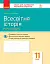 Всесвітня історія. 11 клас. Зошит для оцінювання результатів навчання. Рівень стандарту - мініатюра 1