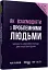 Як взаємодіяти з проблемними людьми - миниатюра 2