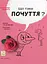 Що таке почуття? - Оскар Бреніфʼє - миниатюра 1