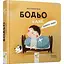 Дитяча книга "Я граюся, я вчуся Бодьо каже: Доброго ранку!" Час майстрів 318161 - мініатюра 1