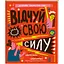 Відчуй свою силу. Автор Джамія Вілсон - мініатюра 1