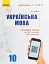 Українська мова. Рівень стандарту. 10 клас - миниатюра 1
