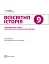 Всесвітня історія. Підручник. 9 клас - мініатюра 2