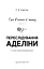 Гра в кота і мишу. Книга 1. Переслідування Аделіни - мініатюра 3