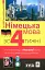Німецька мова за 4 тижні. Інтенсивний курс німецької мови з електронним аудіододатком - миниатюра 1