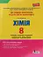 Хімія. 8 клас. Тестовий контроль результатів навчання - мініатюра 1