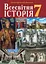 Всесвітня історія. Підручник для 7 класу - мініатюра 1