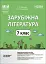 Матеріали до уроків. Зарубіжна література. 7 клас - миниатюра 1